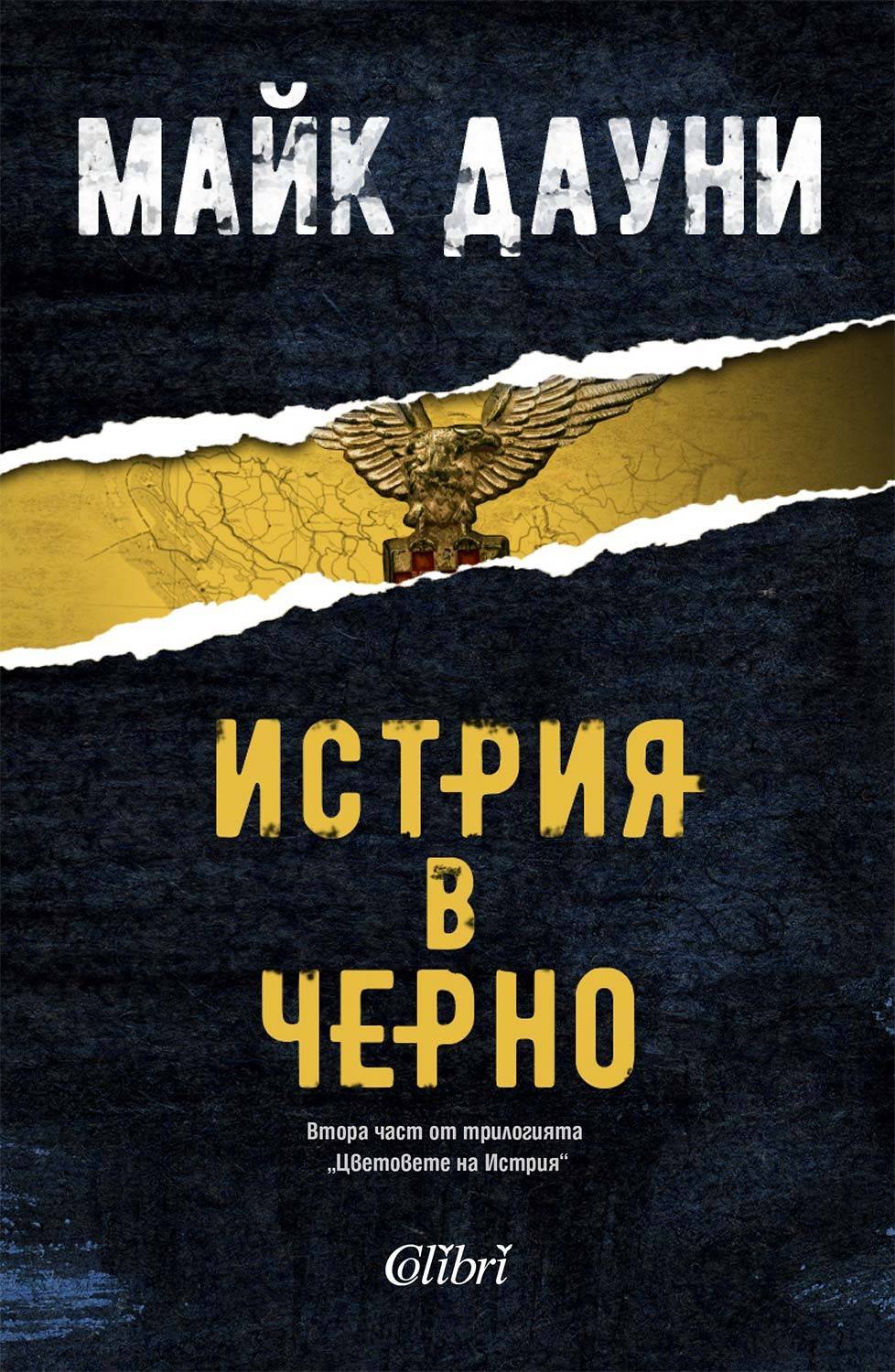 Истрия в черно Истрия в черно